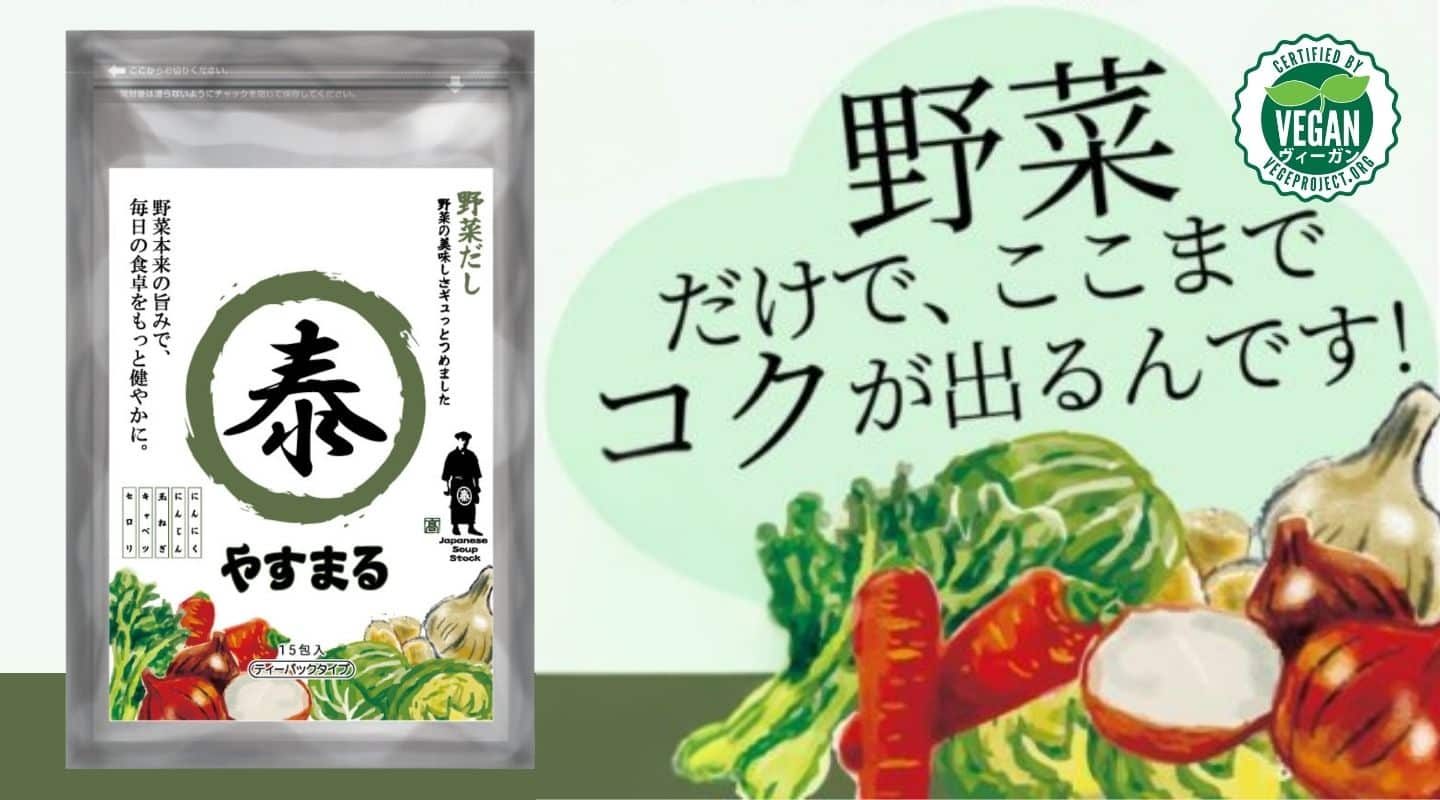 やすまる 野菜だし。野菜だけで、ここまでコクが出るんです！ヴィーガン認証の野菜出汁。