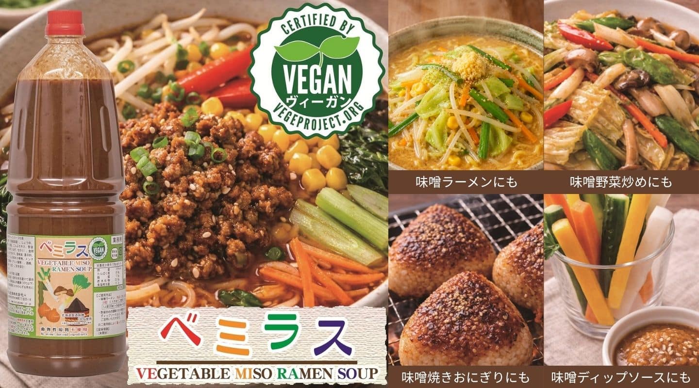 ベミラス（ベジタブル・みそ・ラーメン・スープ）。ヴィーガン認証付き。ヴィーガンラーメン用。