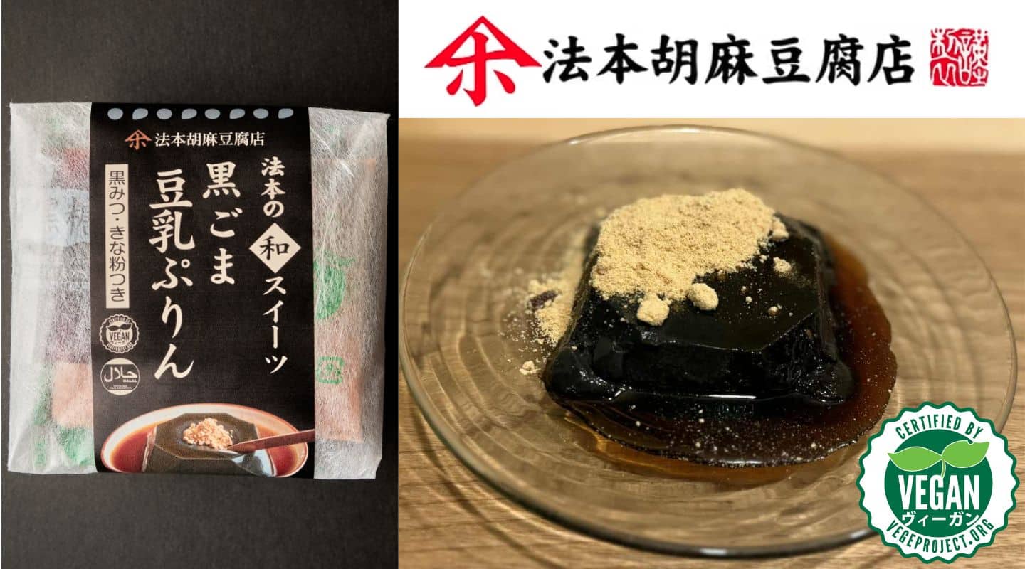 「黒ごま豆乳ぷりん 黒みつ・きな粉つき」と法本胡麻豆腐店のロゴ