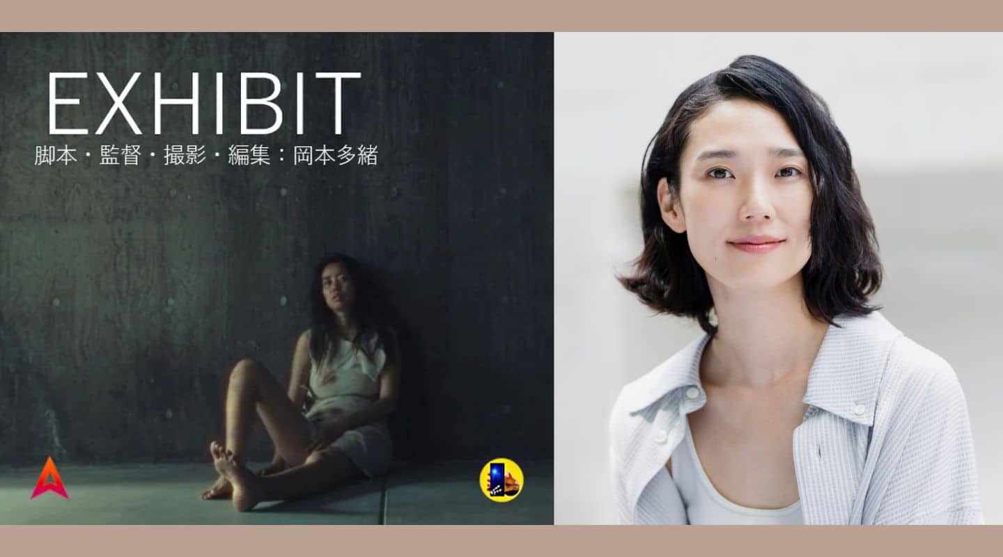 カンヌ受賞、岡本多緒監督の短編映画EXHIBITが無料公開