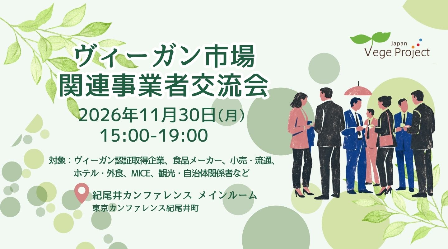 2026年11月30日開催「ヴィーガン市場関連事業者交流会」のお知らせ
